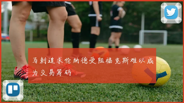 马刺追求伦纳德受阻福克斯难以成为交易筹码